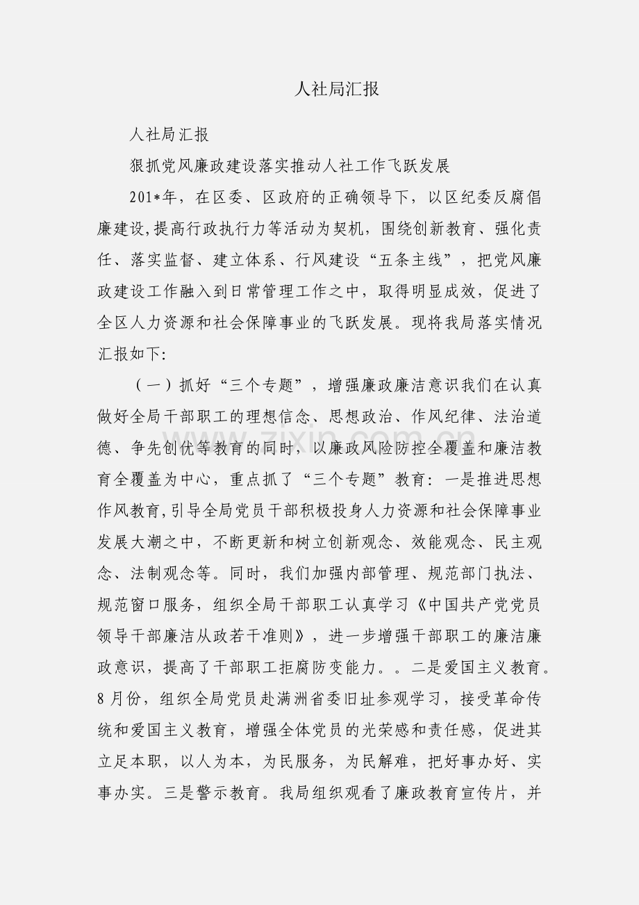 人社局汇报.docx_第1页