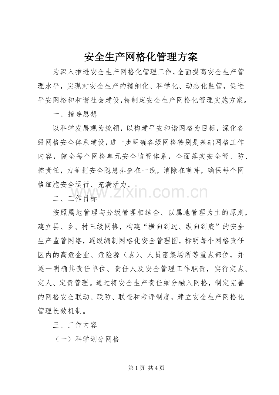 安全生产网格化管理实施方案.docx_第1页