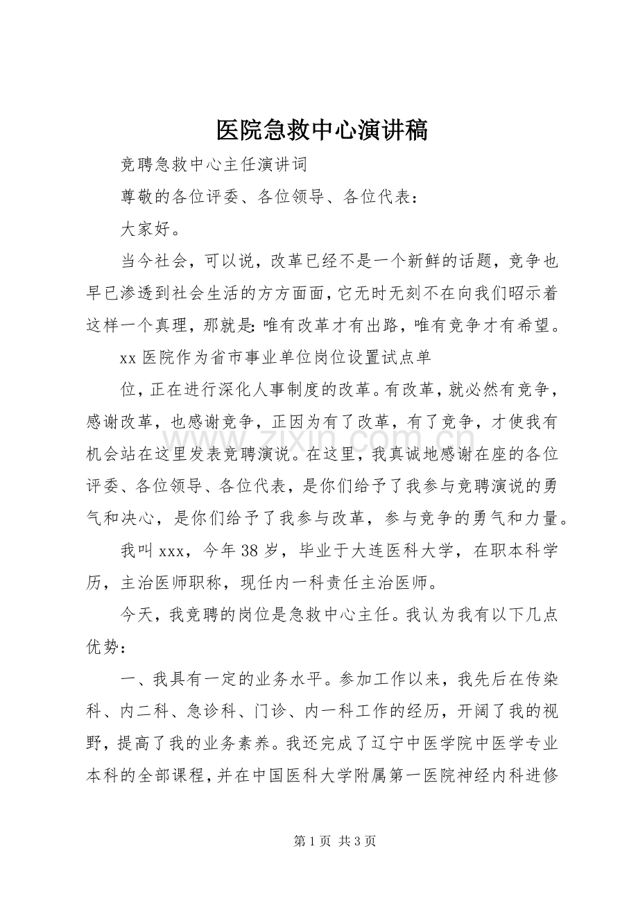 医院急救中心演讲稿.docx_第1页