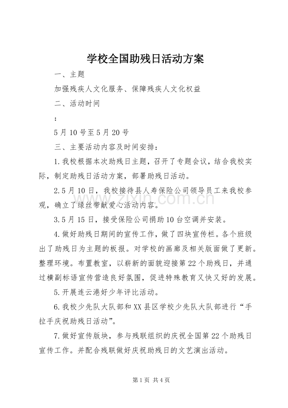 学校全国助残日活动实施方案.docx_第1页