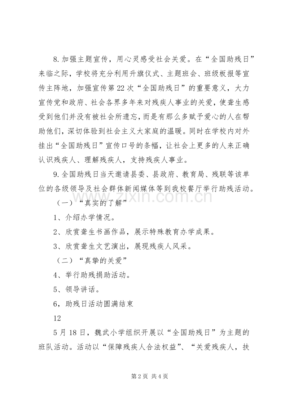 学校全国助残日活动实施方案.docx_第2页