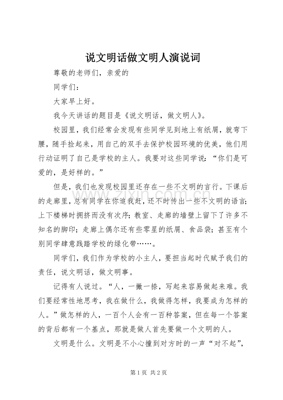 说文明话做文明人演说稿词.docx_第1页