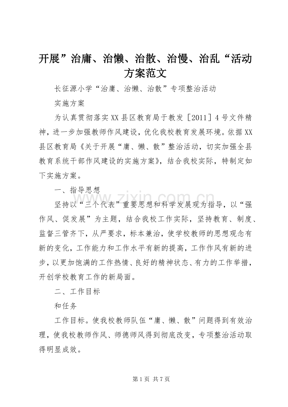 开展”治庸、治懒、治散、治慢、治乱“活动实施方案范文 .docx_第1页