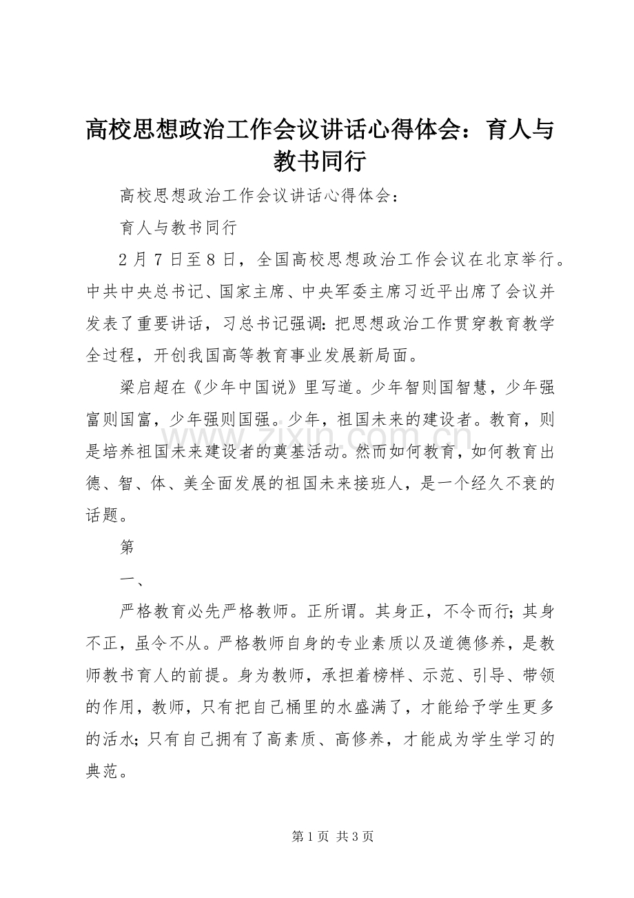 高校思想政治工作会议讲话心得体会：育人与教书同行.docx_第1页