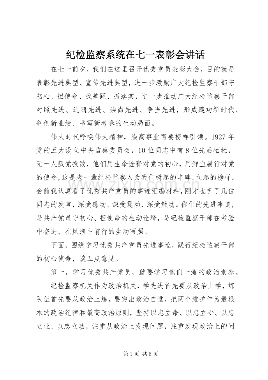 纪检监察系统在七一表彰会讲话.docx_第1页