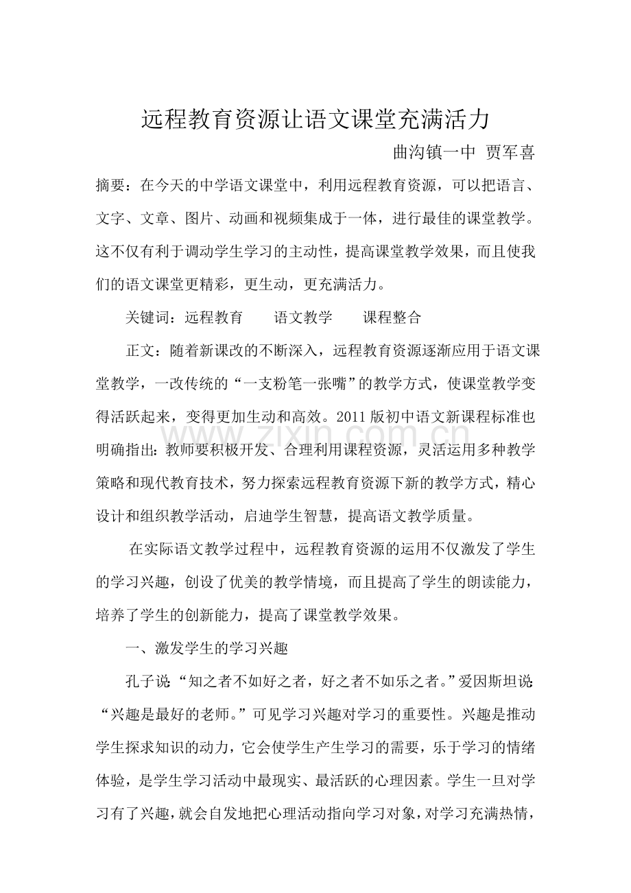 远程教育资源让语文课堂充满活力.doc_第1页