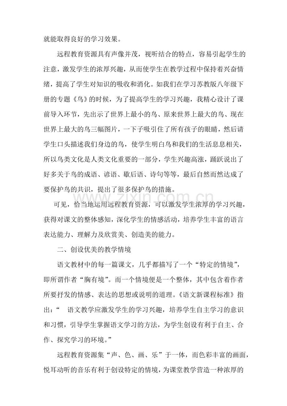 远程教育资源让语文课堂充满活力.doc_第2页