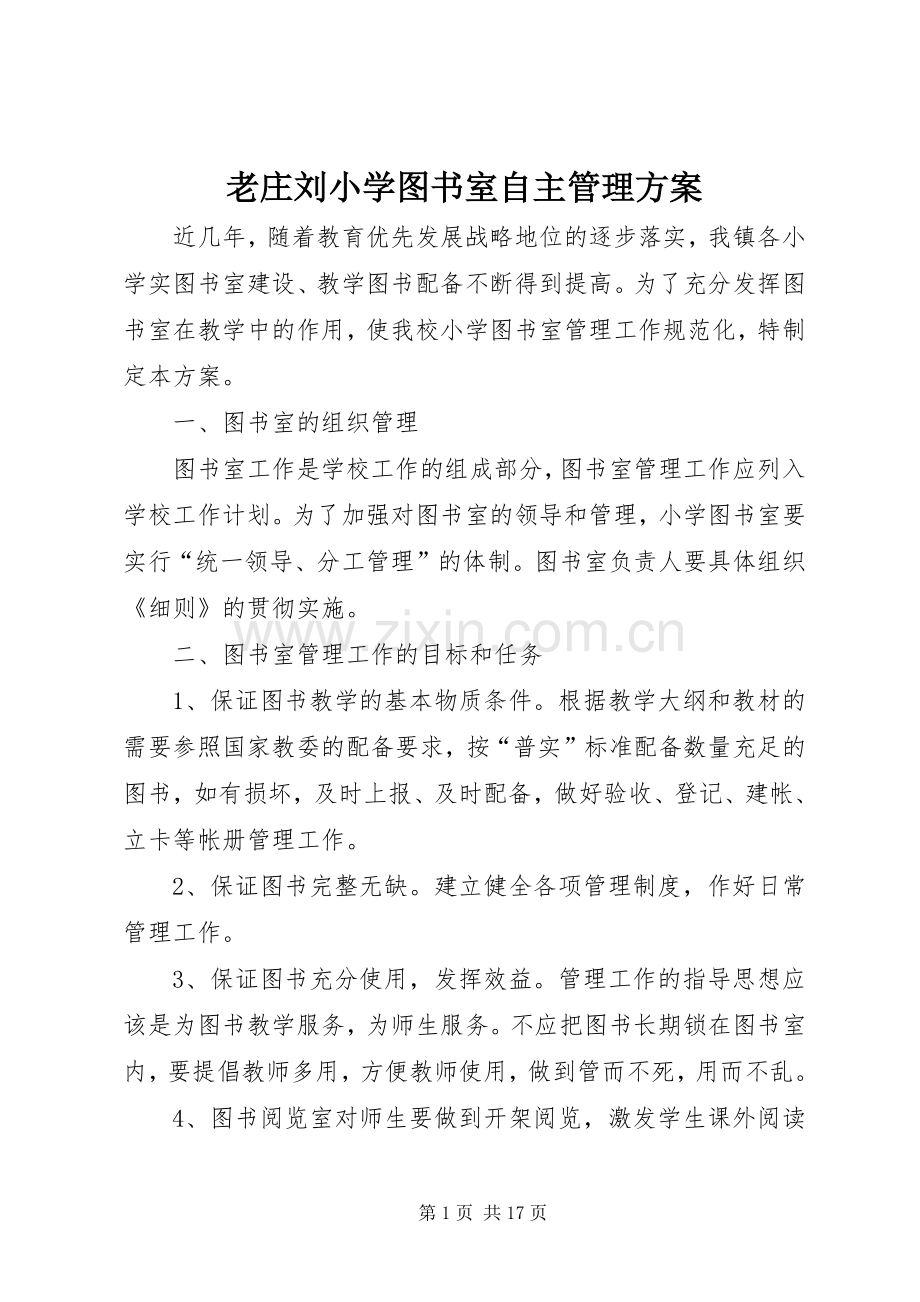 老庄刘小学图书室自主管理实施方案.docx_第1页