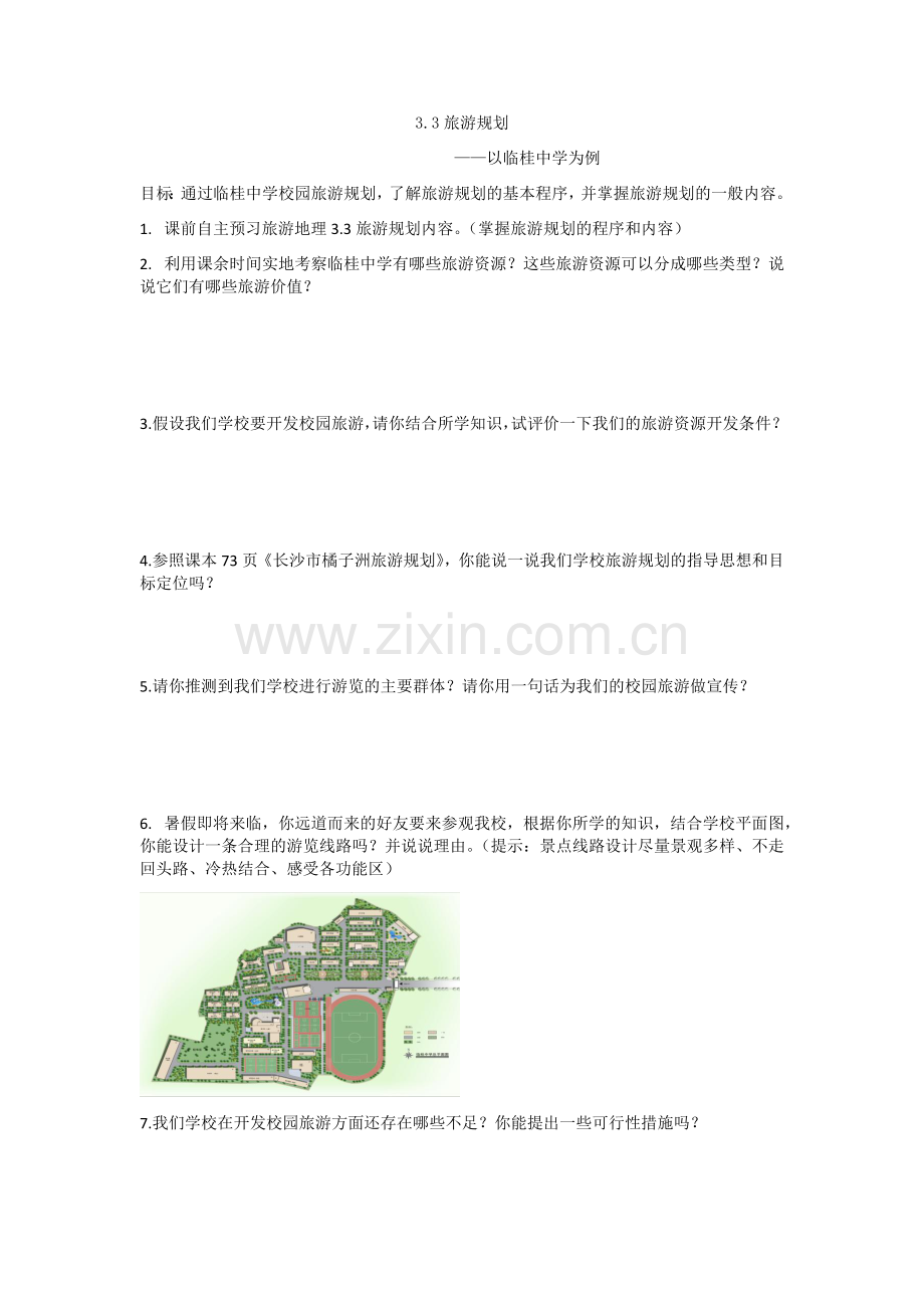 第三节旅游规划.docx_第1页