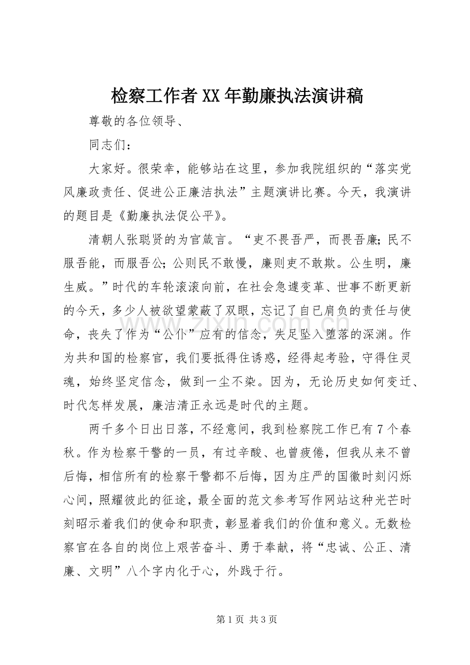 检察工作者XX年勤廉执法演讲稿.docx_第1页