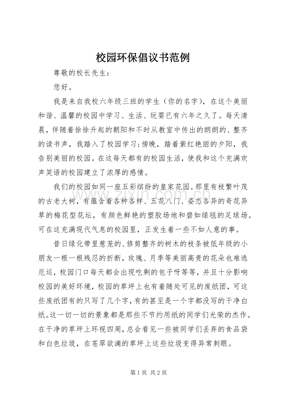 校园环保倡议书范例.docx_第1页