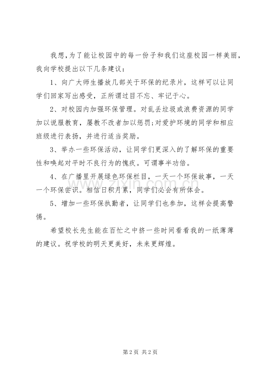 校园环保倡议书范例.docx_第2页