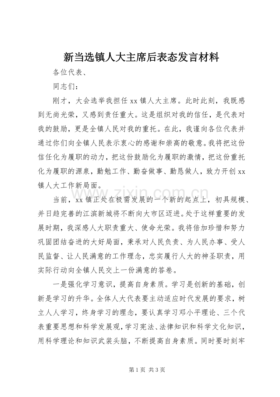 新当选镇人大主席后表态发言材料.docx_第1页