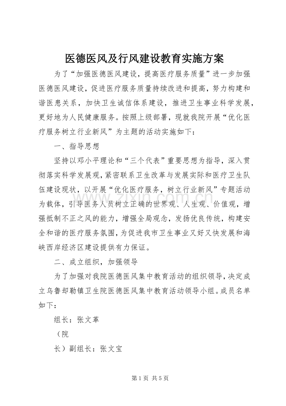 医德医风及行风建设教育方案.docx_第1页
