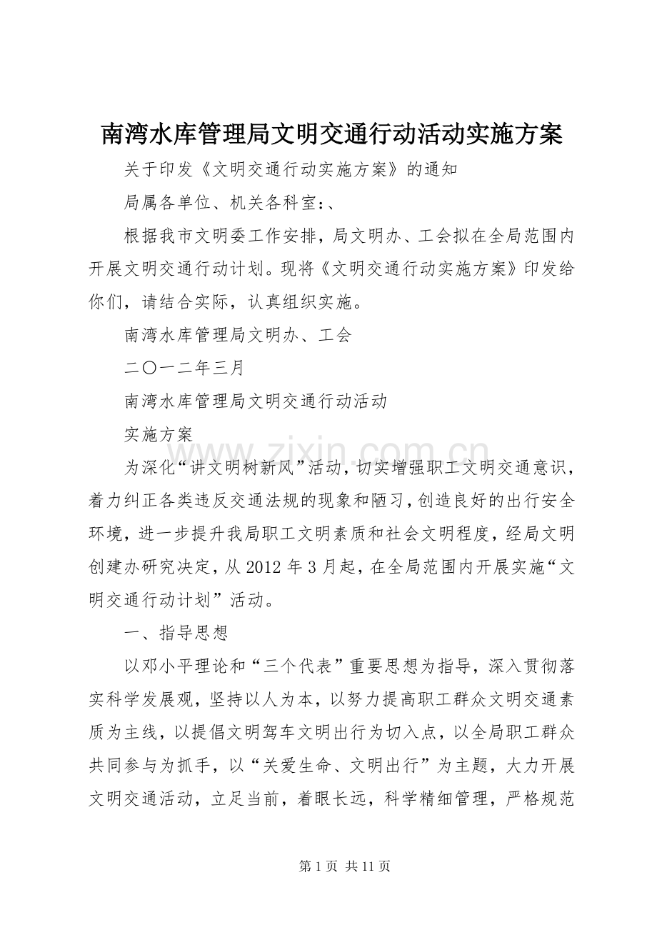 南湾水库管理局文明交通行动活动方案.docx_第1页