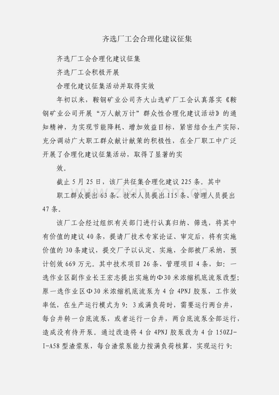 齐选厂工会合理化建议征集.docx_第1页