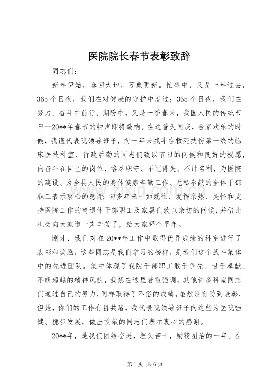 医院院长春节表彰演讲致辞.docx_第1页
