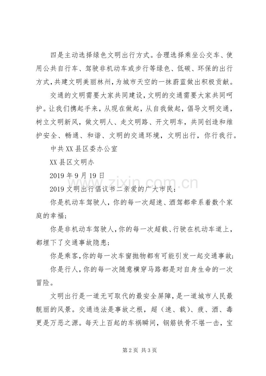 20XX年文明出行倡议书2篇.docx_第2页