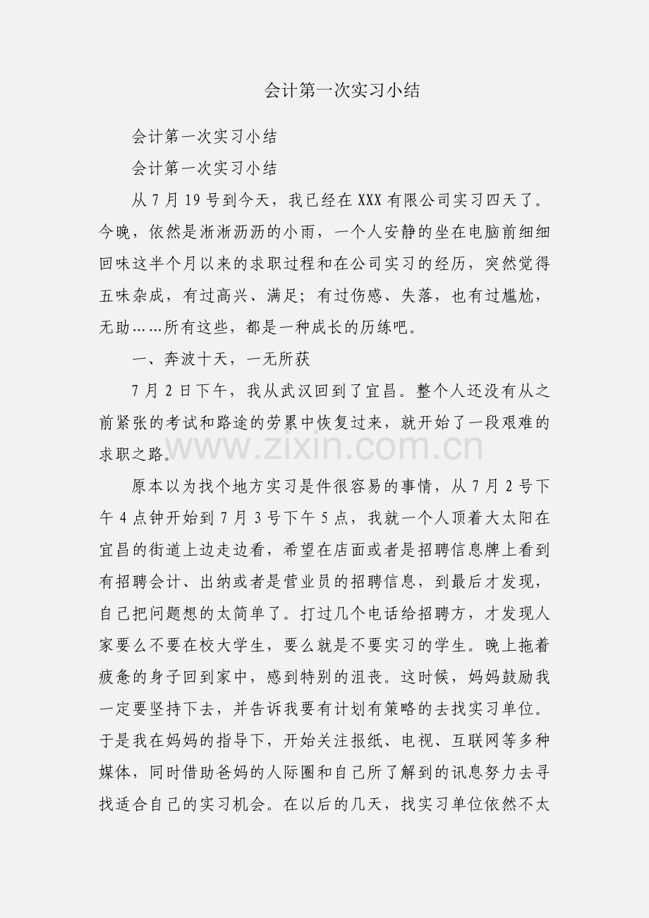 会计第一次实习小结.docx_第1页