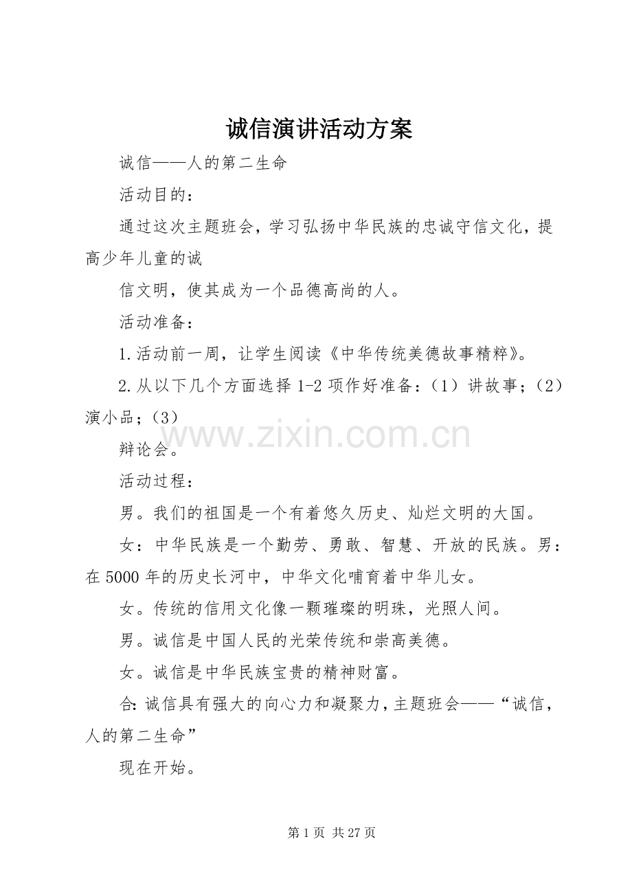 诚信演讲活动方案.docx_第1页