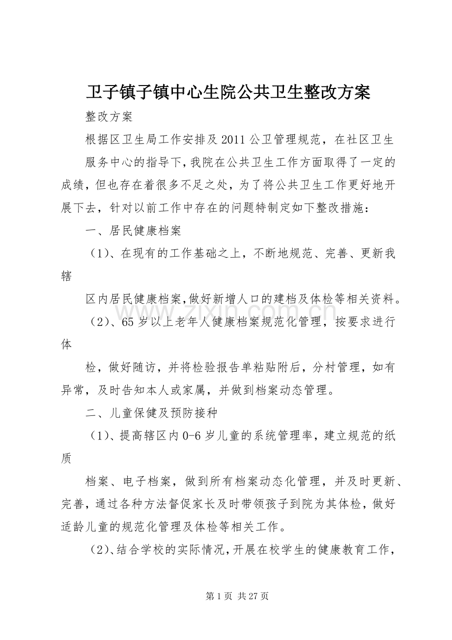 卫子镇子镇中心生院公共卫生整改实施方案.docx_第1页