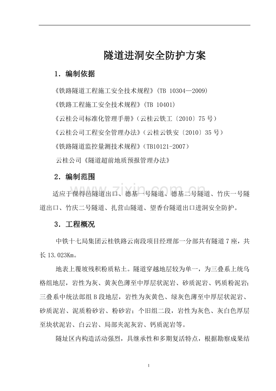 进洞安全防护方案--定稿.doc_第1页