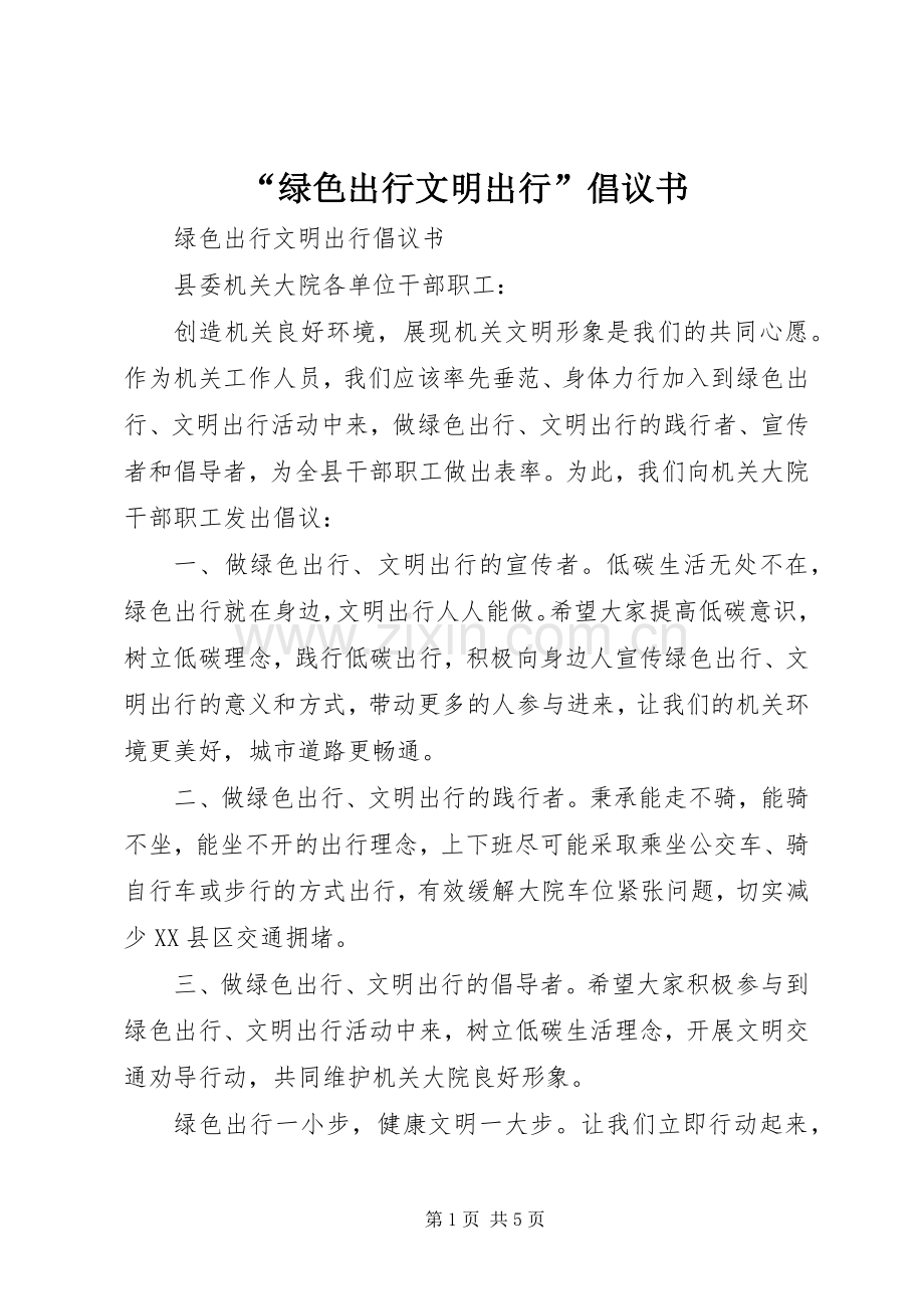 “绿色出行文明出行”倡议书.docx_第1页