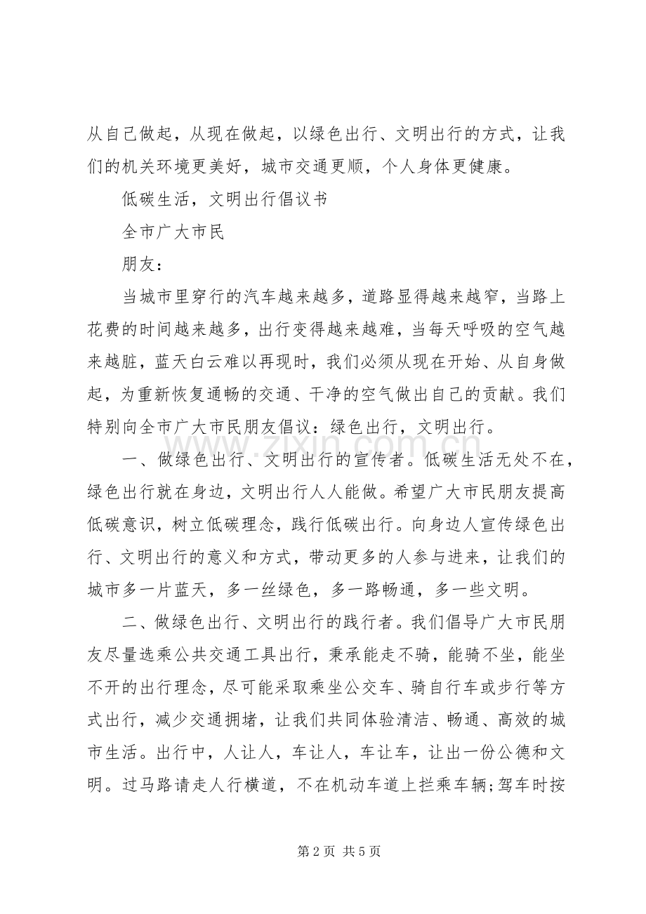 “绿色出行文明出行”倡议书.docx_第2页