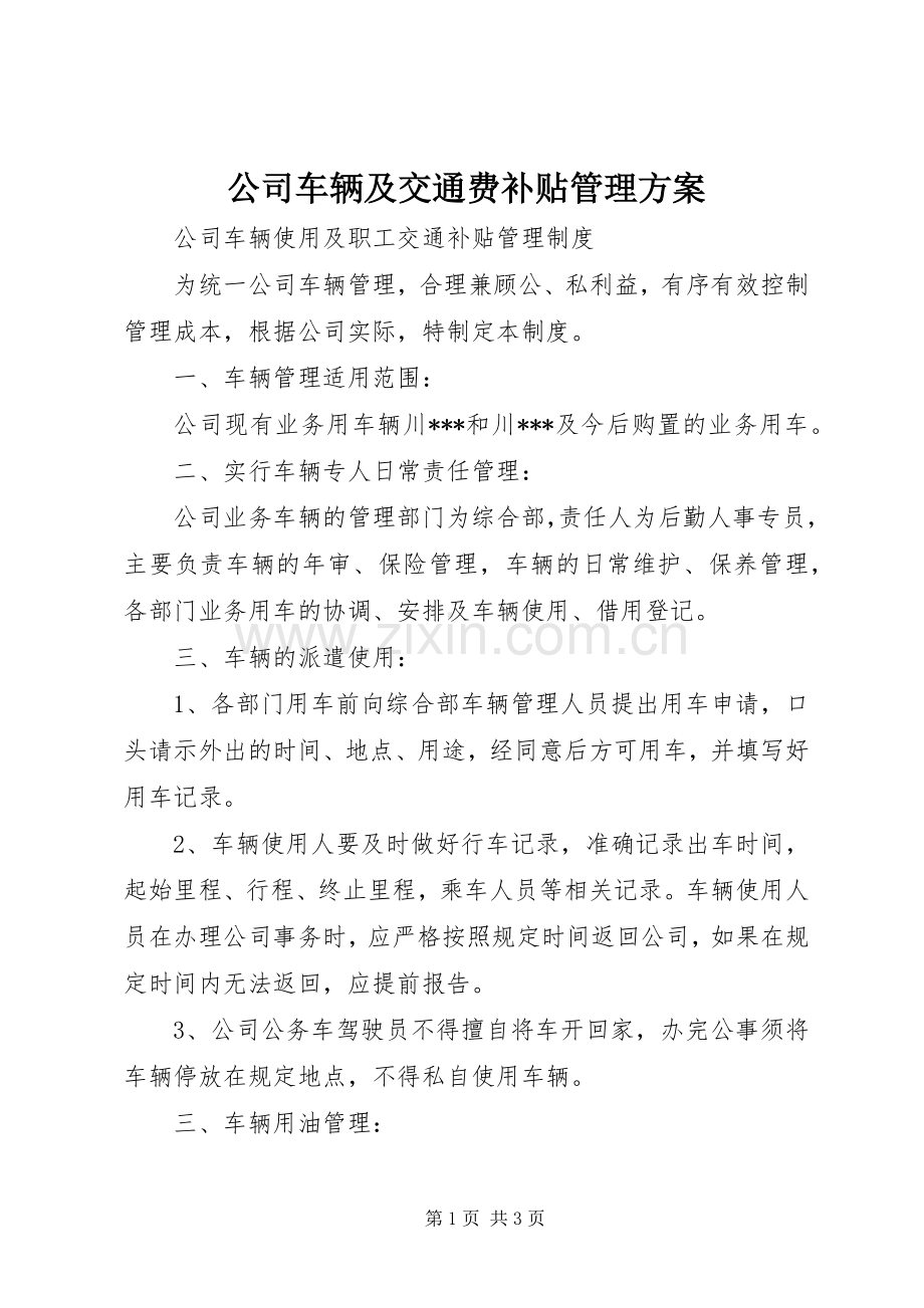 公司车辆及交通费补贴管理实施方案 .docx_第1页