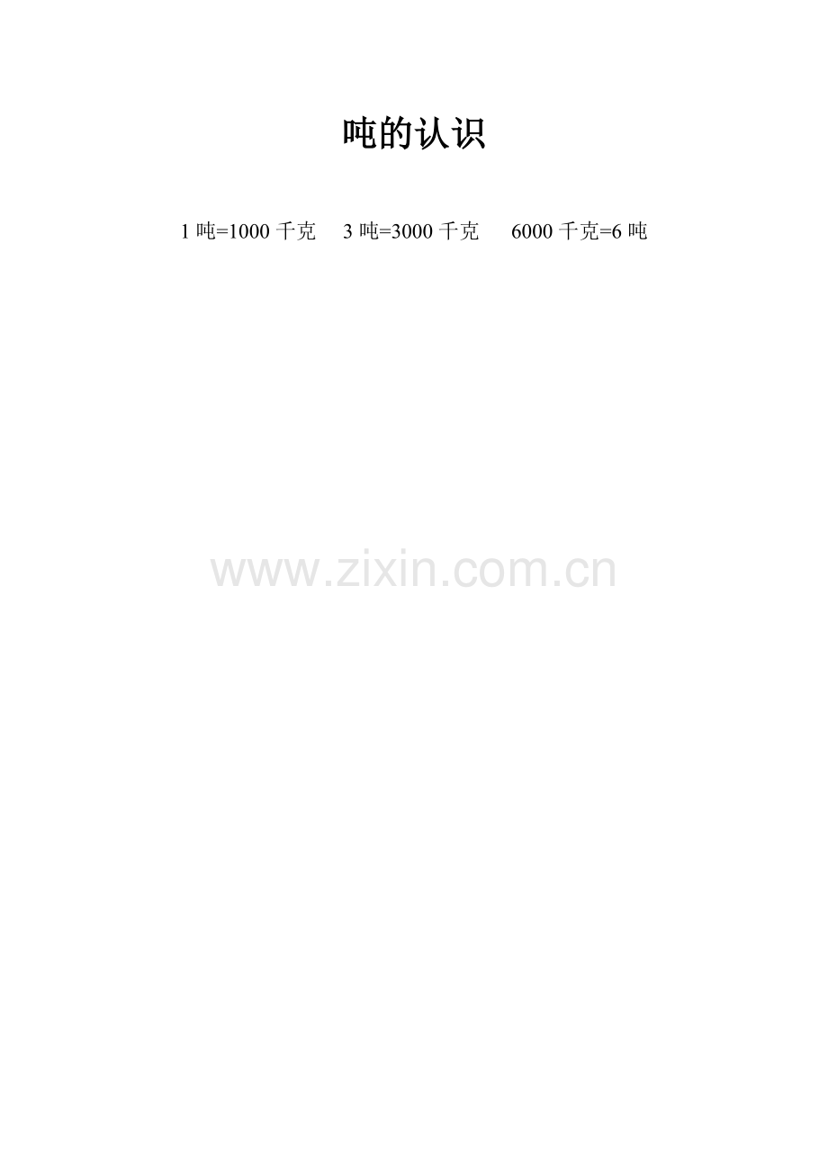 吨的认识[001].doc_第1页