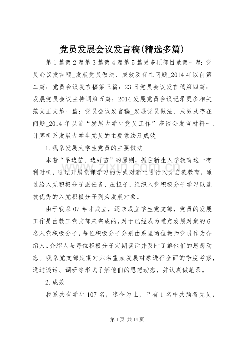 党员发展会议发言稿(多篇).docx_第1页