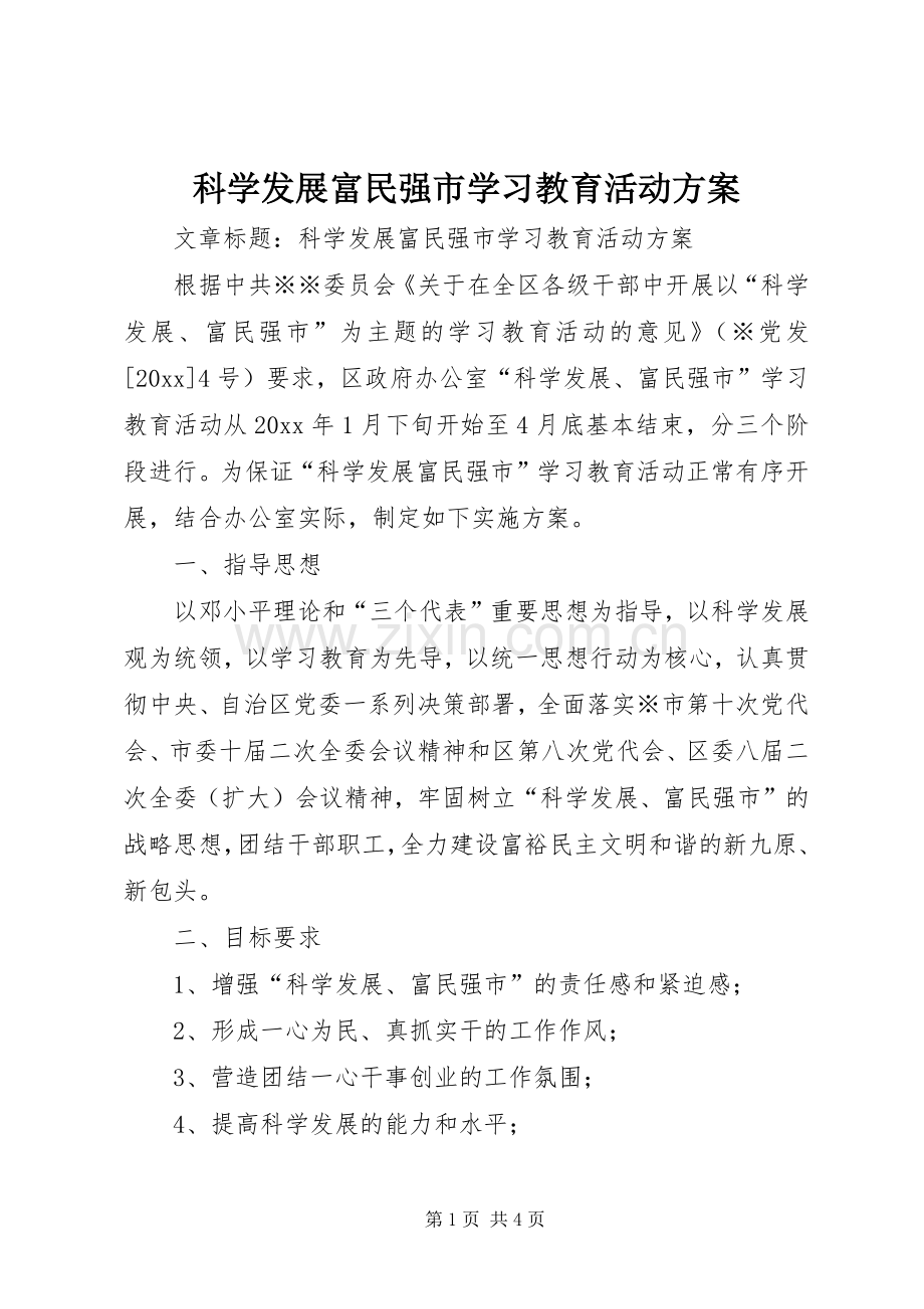 科学发展富民强市学习教育活动实施方案.docx_第1页