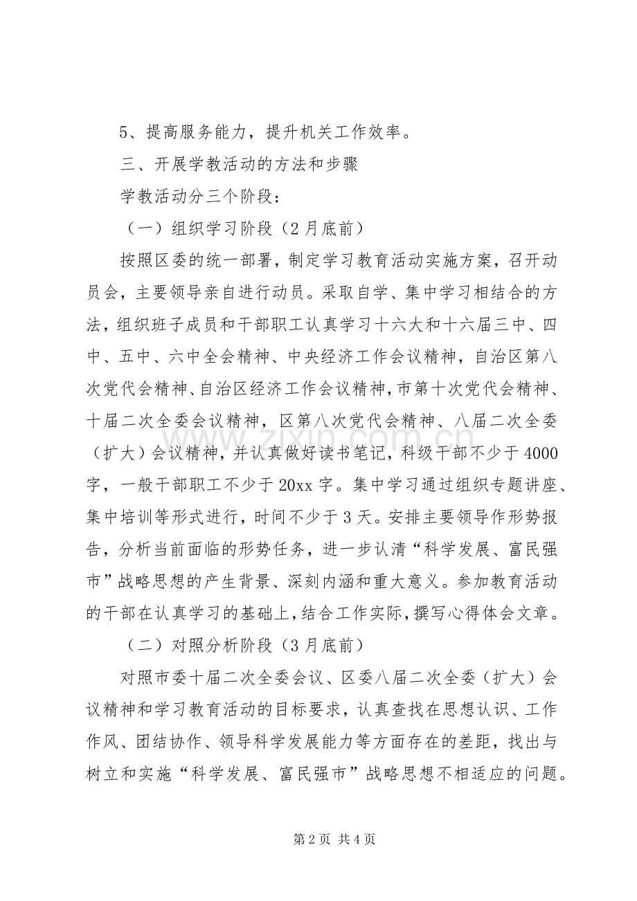 科学发展富民强市学习教育活动实施方案.docx_第2页