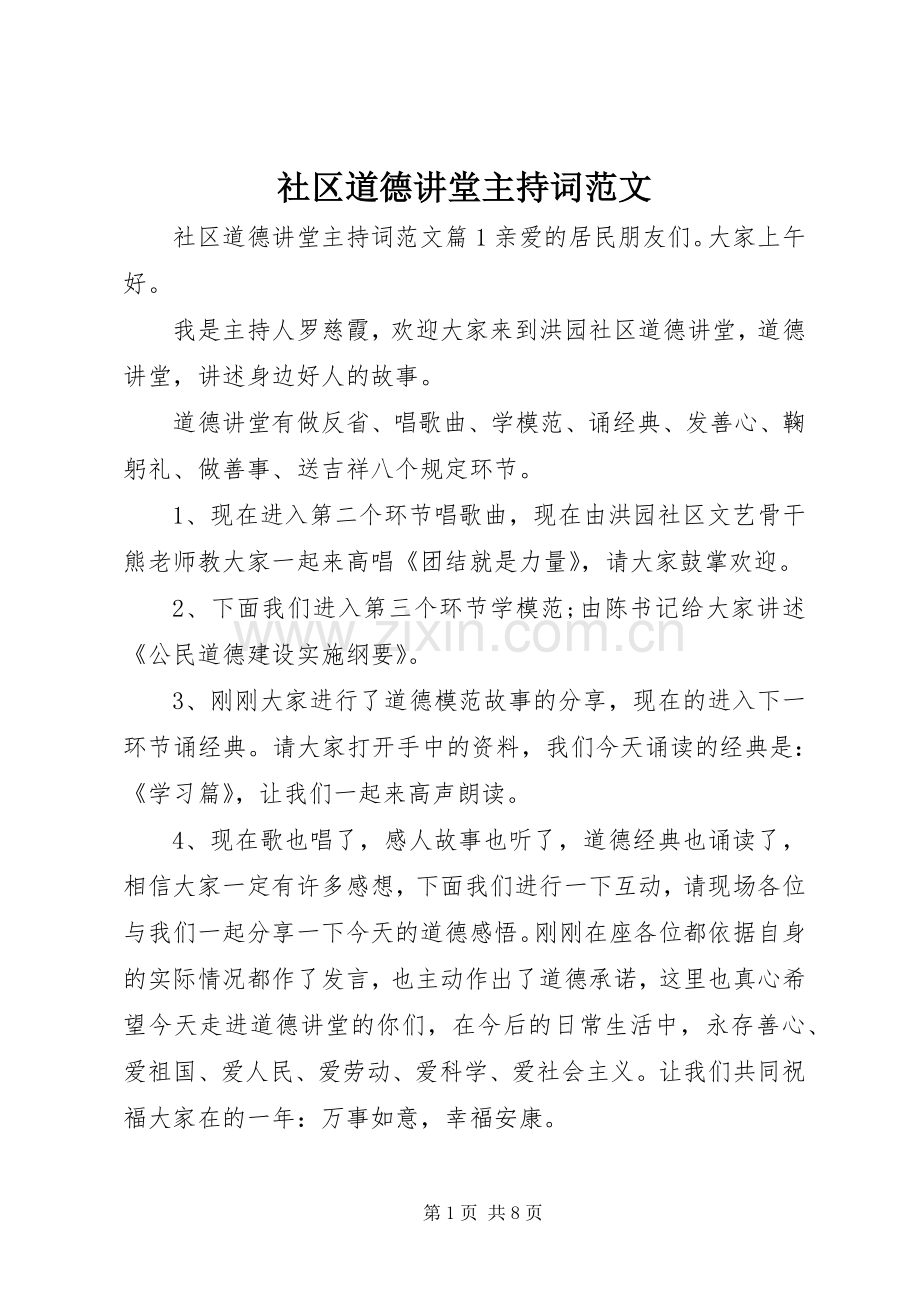 社区道德讲堂主持词范文.docx_第1页