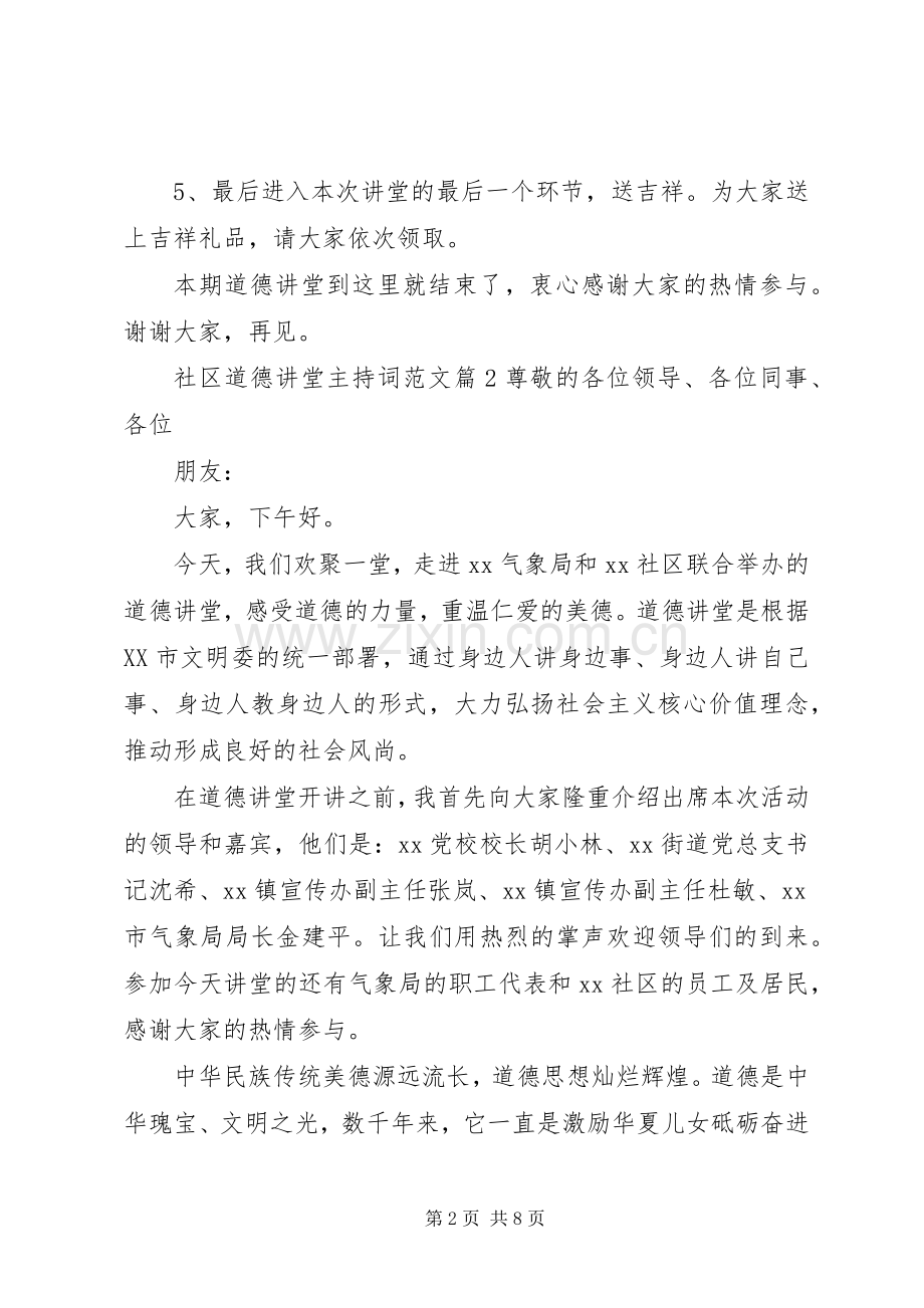 社区道德讲堂主持词范文.docx_第2页