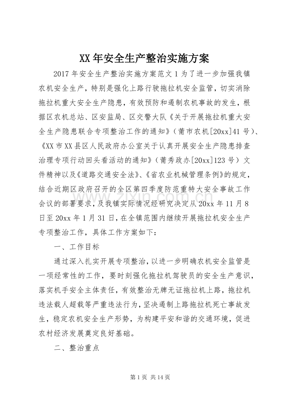 XX年安全生产整治方案.docx_第1页