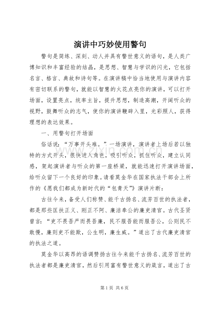 演讲中巧妙使用警句.docx_第1页