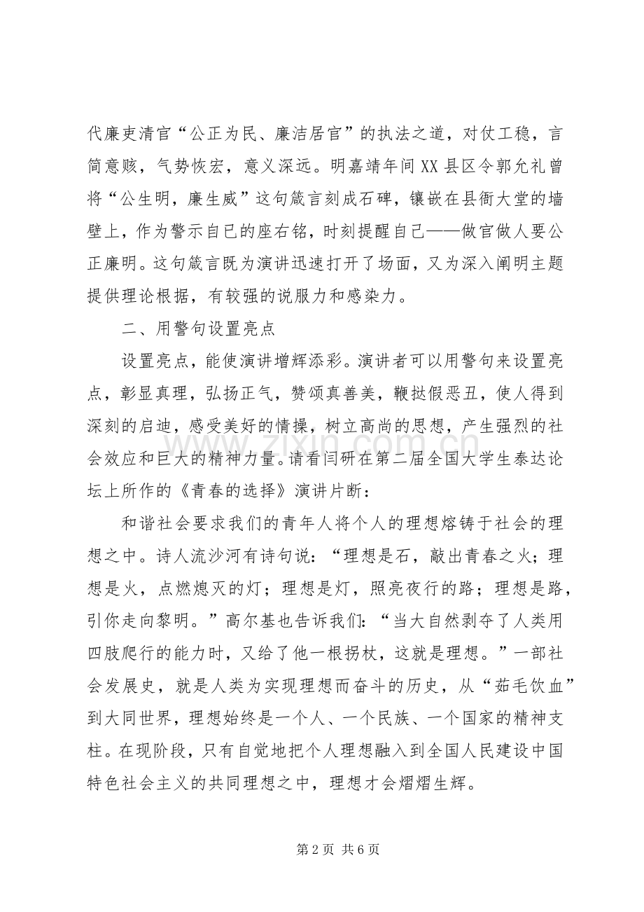 演讲中巧妙使用警句.docx_第2页