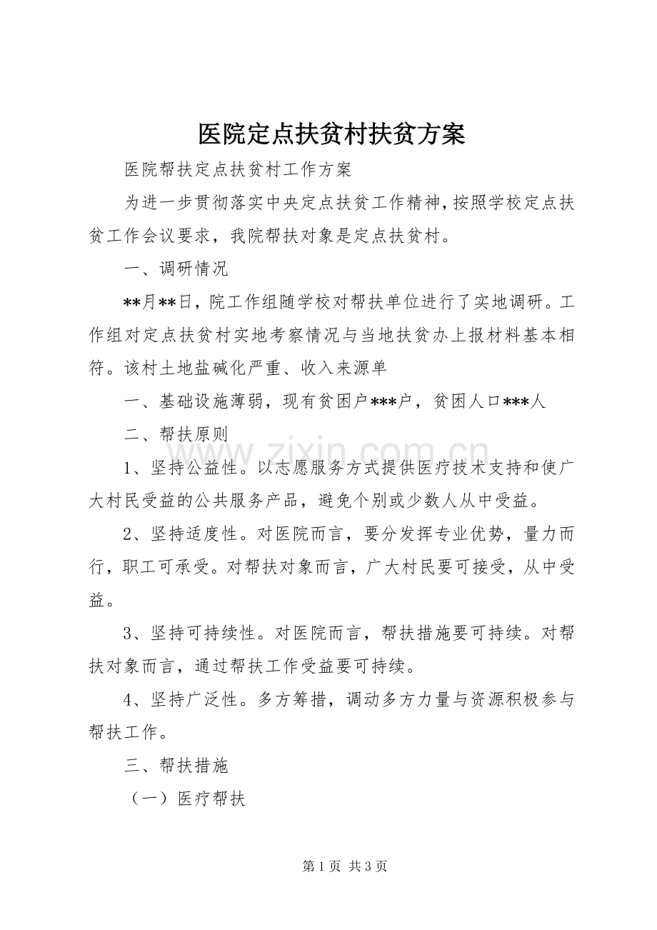 医院定点扶贫村扶贫实施方案.docx_第1页