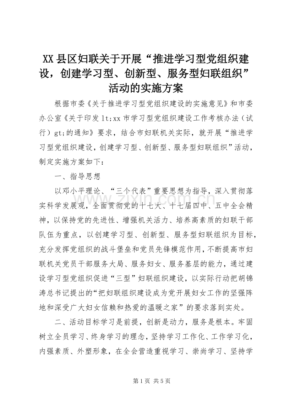 XX县区妇联关于开展“推进学习型党组织建设创建学习型、创新型、服务型妇联组织”活动的方案.docx_第1页