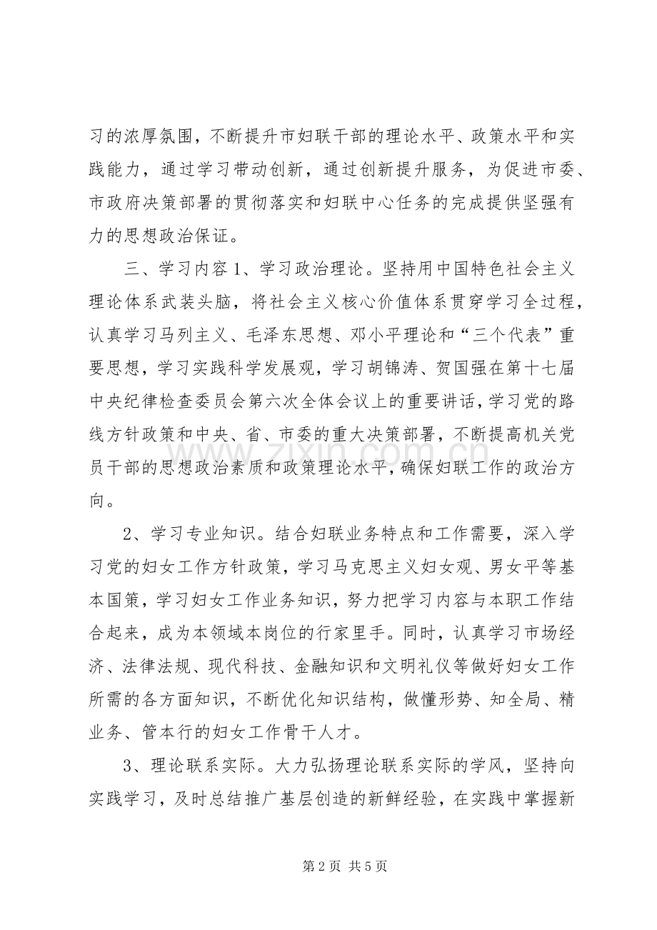 XX县区妇联关于开展“推进学习型党组织建设创建学习型、创新型、服务型妇联组织”活动的方案.docx_第2页