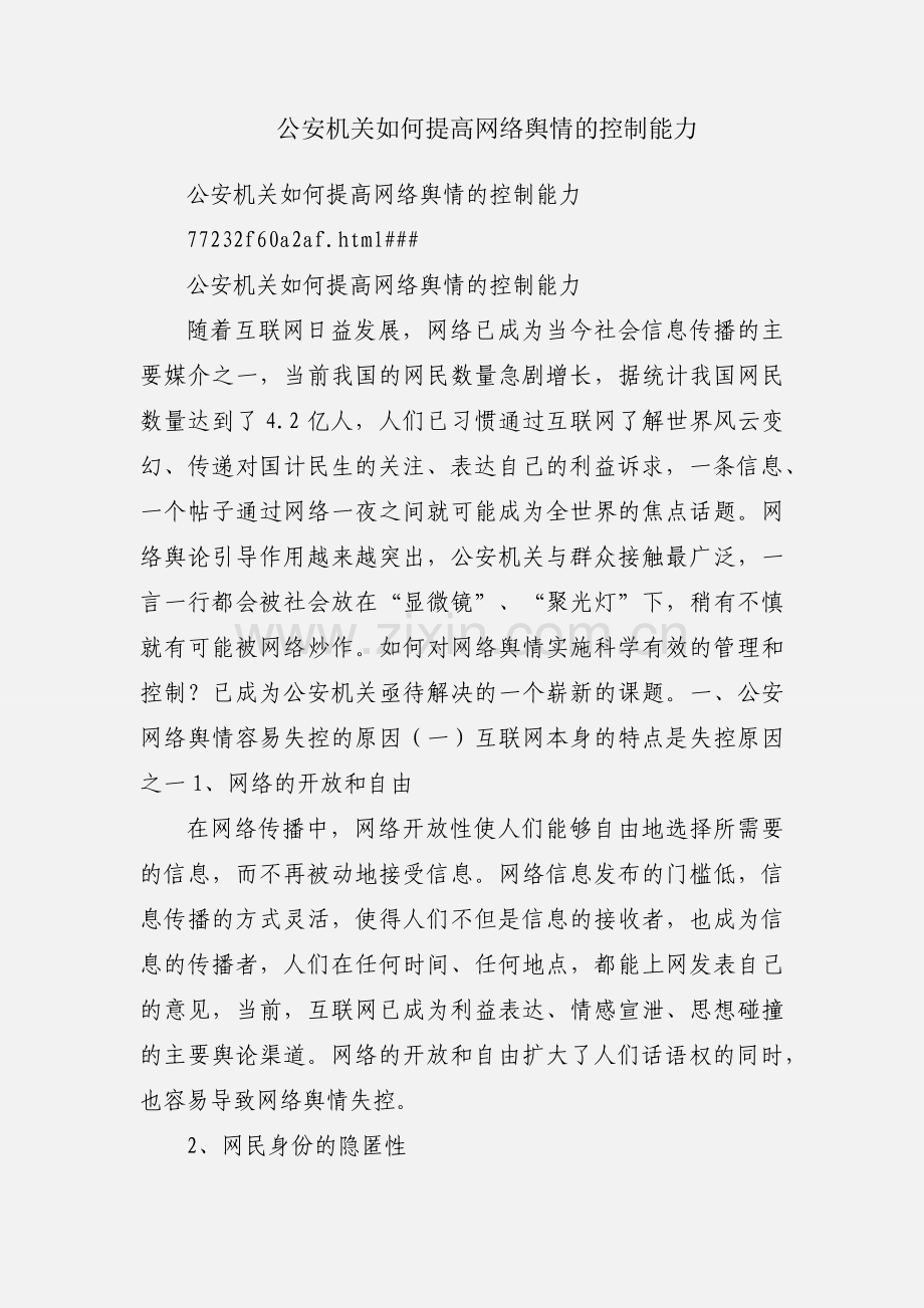 公安机关如何提高网络舆情的控制能力.docx_第1页