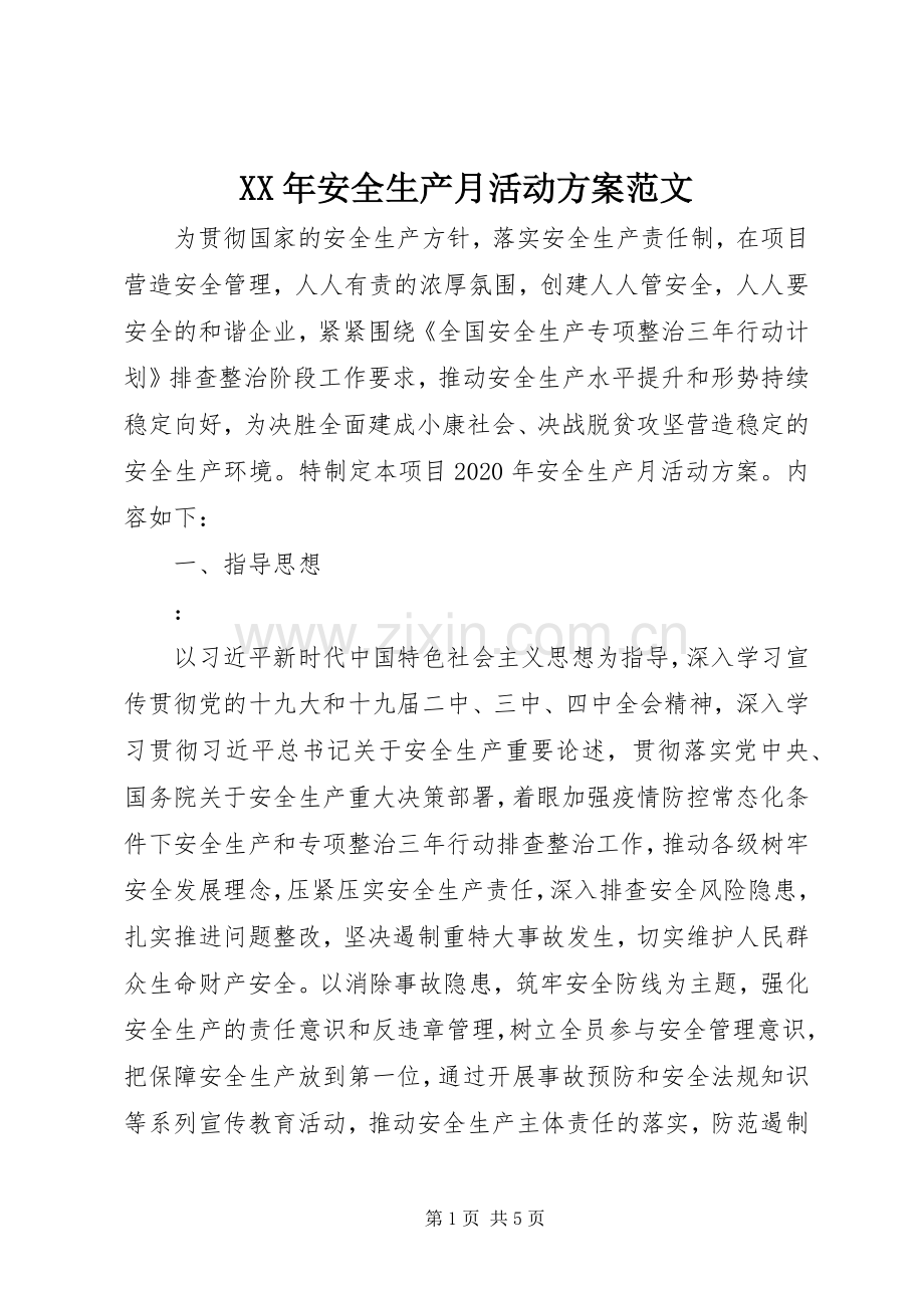 XX年安全生产月活动实施方案范文.docx_第1页
