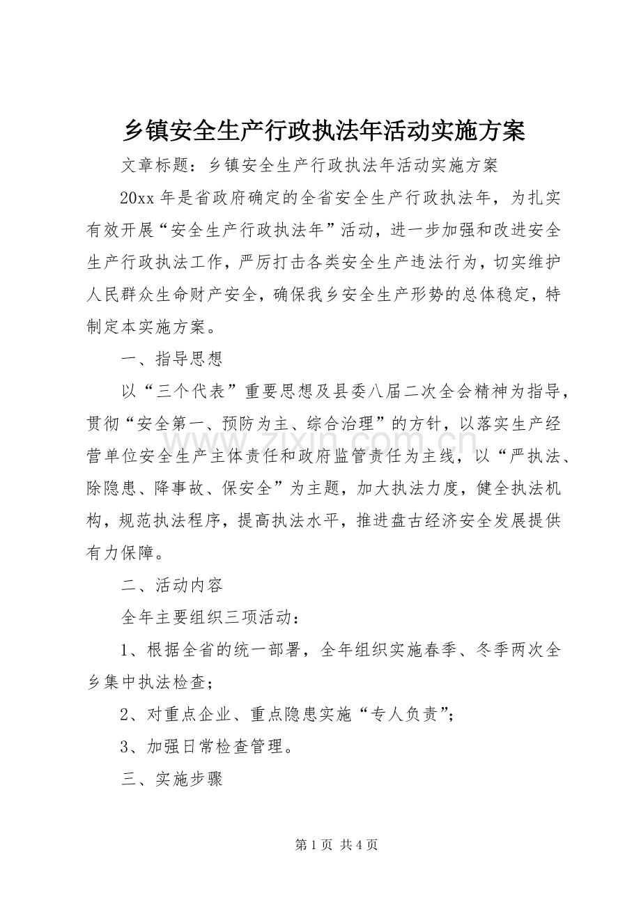 乡镇安全生产行政执法年活动方案.docx_第1页