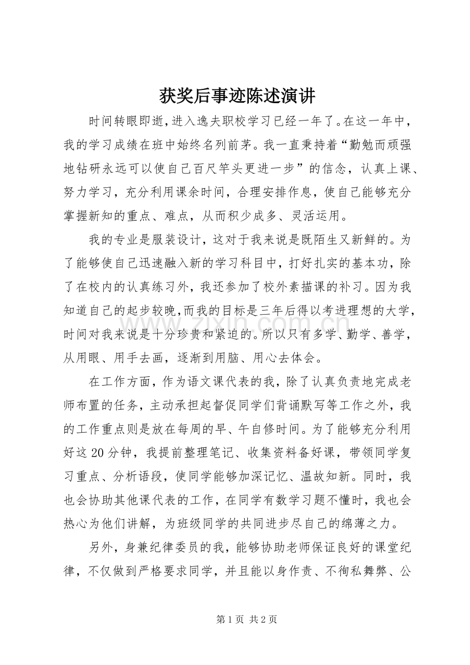 获奖后事迹陈述演讲.docx_第1页