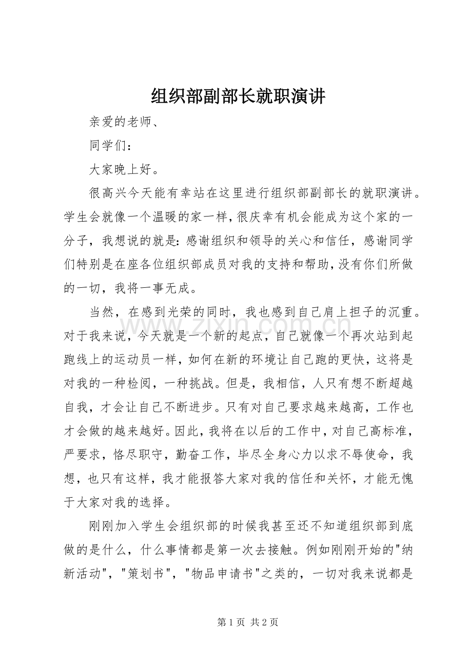 组织部副部长就职演讲.docx_第1页