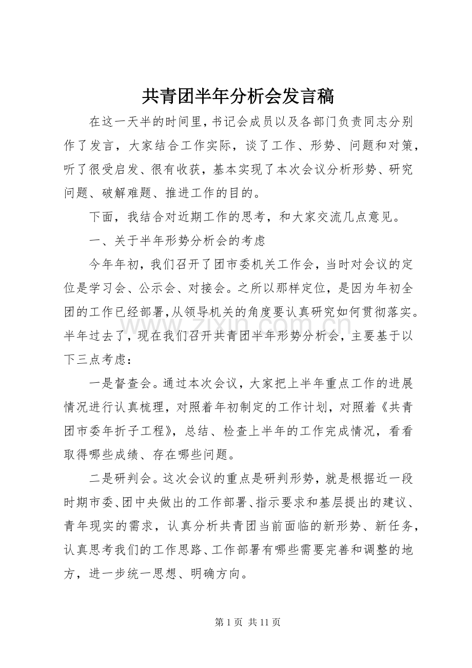 共青团半年分析会发言.docx_第1页