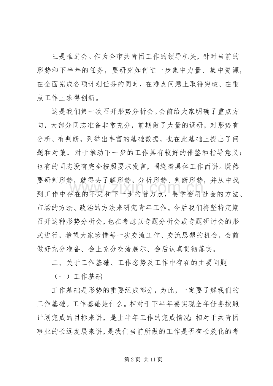 共青团半年分析会发言.docx_第2页