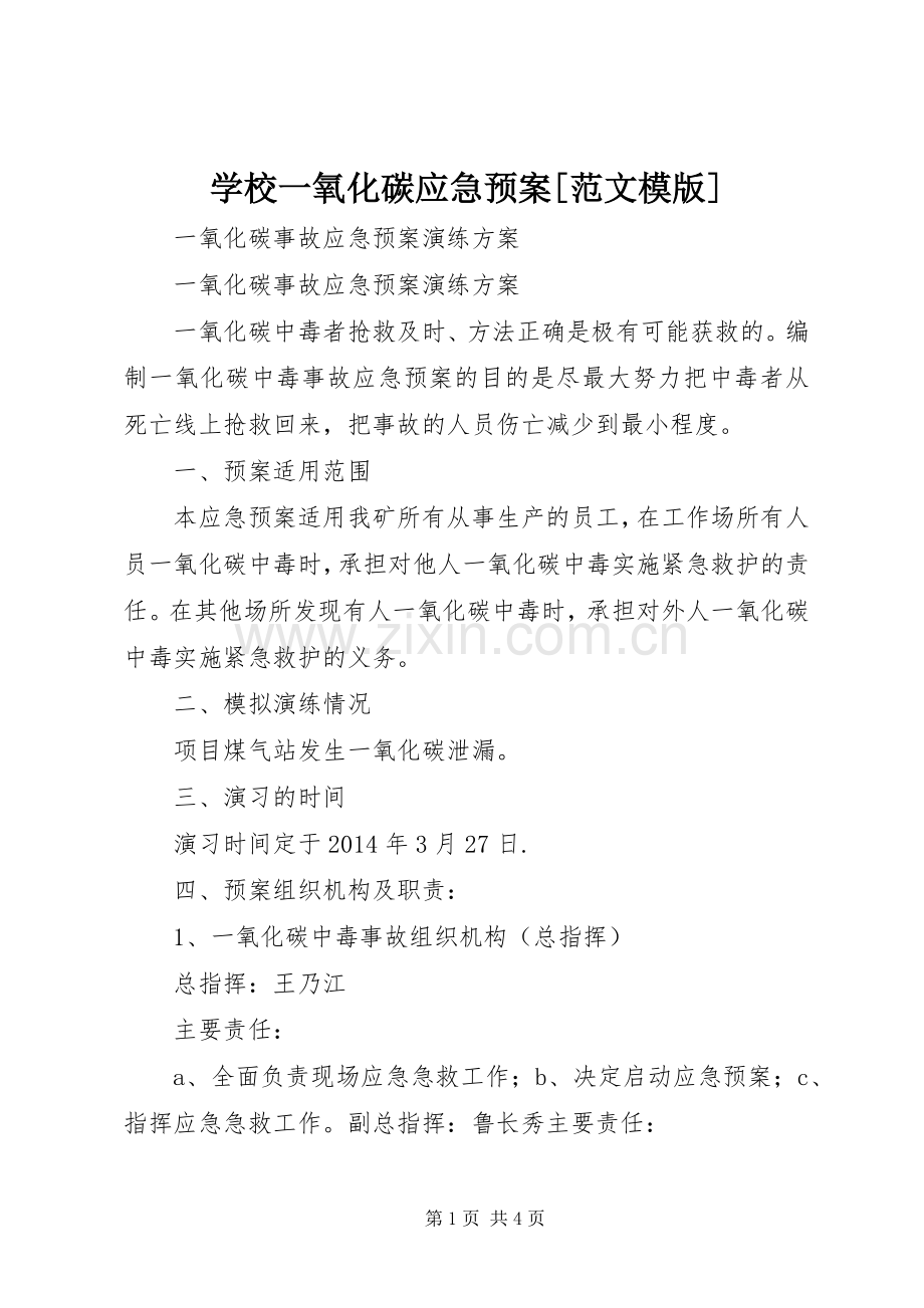 学校一氧化碳应急处置预案[范文模版] .docx_第1页