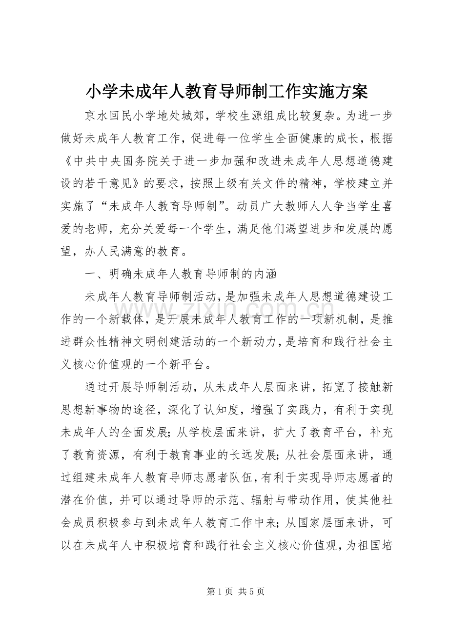 小学未成年人教育导师制工作方案.docx_第1页
